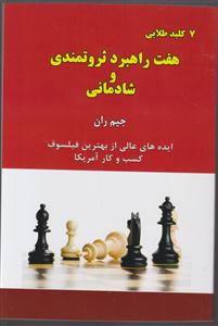 7 کلید طلایی