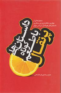 داستان های کوتاه باطعم پرتقال/آتی نگر