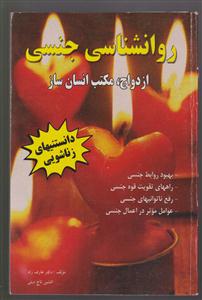 روانشناسی جنسی ازدواج مکتب انسان ساز