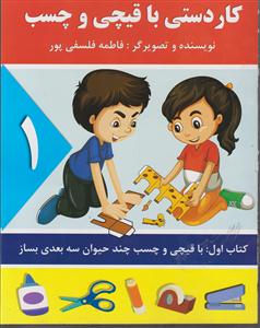 کاردستی با قیچی و چسپ