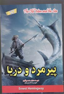 پیرمرد و دریا