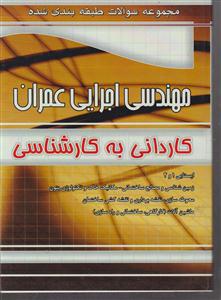 فارابی تست مهندسی اجرایی عمران کاردانی به کارشناسی