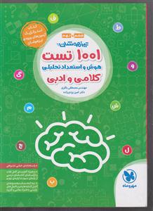 مهر و ماه 1001 تست هوش و استعداد تحلیلی کلامی ادبی ششم و نهم