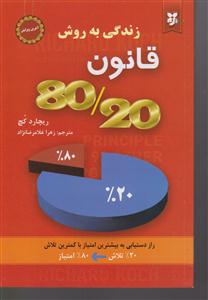 زندگی به روش قانون80/20