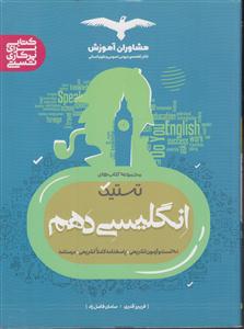 مشاوران تستیک انگلیسی دهم