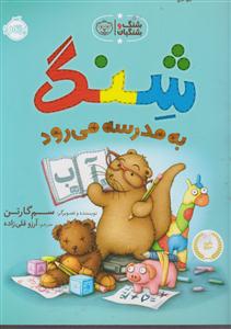 شنگ به مدرسه می رود