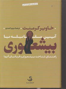 آیین مقابله با بیشعوری راهنمای شناخت بیشعوران و قربانیان آنها