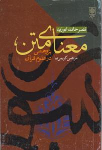 معنای متن پژوهشی در علوم قرآن 