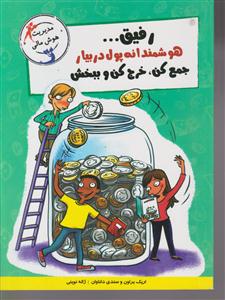 رفیق هوشمندانه پول در بیار جمع کن خرج کن و ببخش