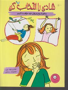 شادی را انتخاب کن 