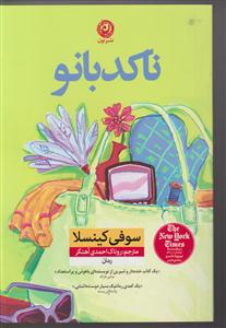 ناکدبانو