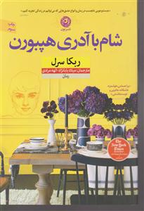 شام با آدری هپبورن