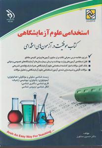 استخدامی علوم آزمایشگاهی 