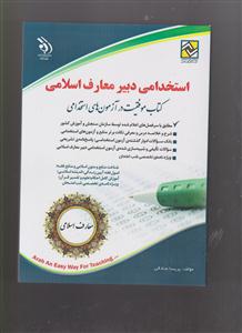 استخدامی دبیر معارف اسلامی