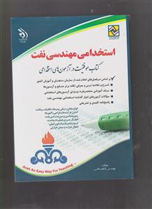 استخدامی مهندسی نفت 