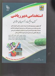 استخدامی دبیر ریاضی 