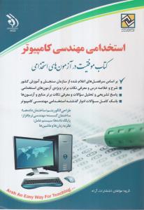 استخدامی مهندسی کامپیوتر