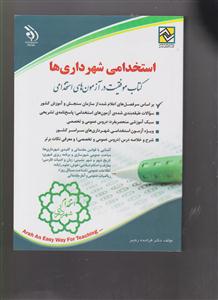 استخدامی شهرداری ها 