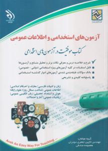 آزمون استخدامی و اطلاعات عمومی 