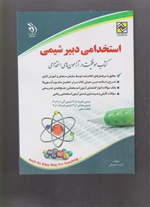 استخدامی دبیر شیمی 