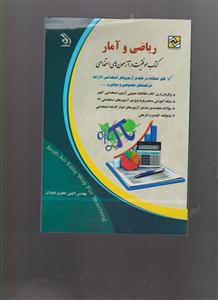 استخدامی ریاضی و آمار 