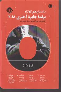 داستان های کوتاه برنده جایزه ا.هنری 2018