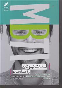 لذت بردن از اختلافات