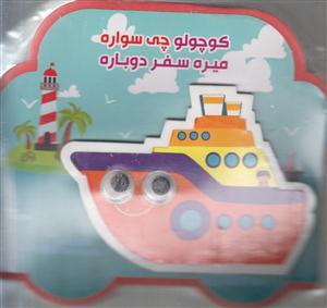 چشم قلمبه کوچولوچی سواره/میره سفردوباره