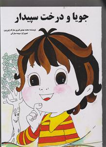 جویا و درخت سپیدار
