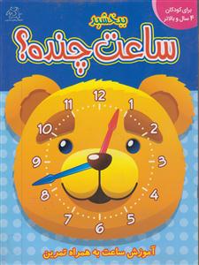 ببخشیدساعت چنده؟