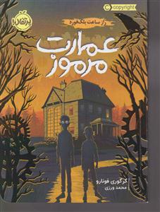 عمارت مرموز (1)
