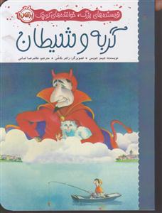 گربه و شیطان
