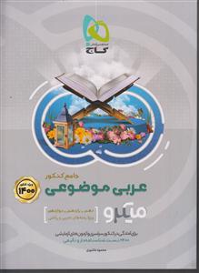 گاج میکرو عربی موضوعی جامع کنکور