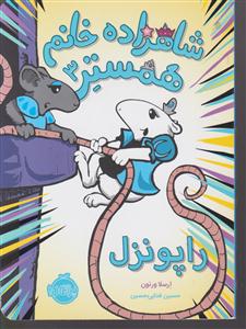 شاهزاده خانم همستر راپونزل