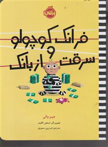 فرانک کوچولو و سرقت از بانک