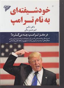 خودشیفته ای به نام ترامپ