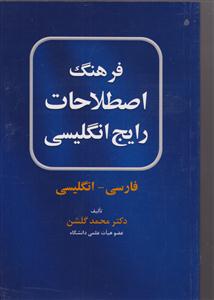 فرهنگ اصطلاحات رایج انگلیسی فارسی-انگلیسی