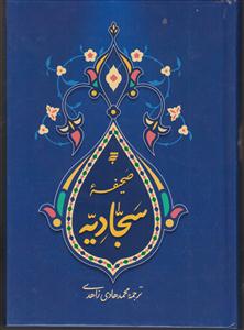 صحیفه سجادیه 