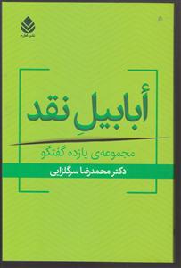 ابابیل نقد