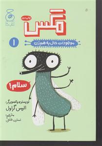 موجودات حال به هم زن مگس