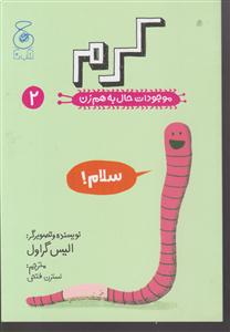 موجودات حال به هم زن  کرم