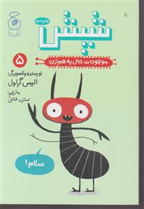 موجودات حال به هم زنشپش