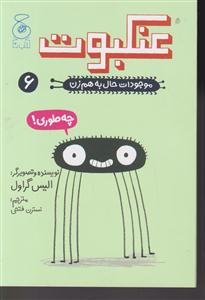 موجودات حال به هم زنعنکبوت