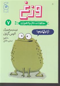 موجودات حال به هم زن وزغ