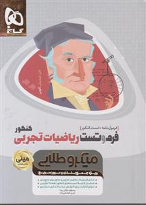 گاج مینی میکرو فرم و تست ریاضیات تجربی