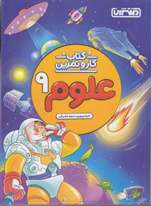 منتشران علوم نهم کار و تمرین
