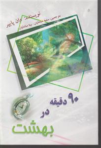 90دقیقه در بهشت