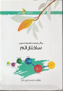 خوشخوان ساختار اتم