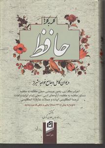 کلمه به کلمه با حافظ