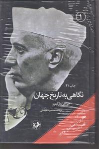 نگاهی به تاریخ جهان (3جلدی)